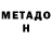 Метадон белоснежный Hemlota Tudu